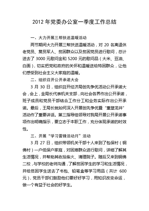 2012年党委办公室一季度工作总结