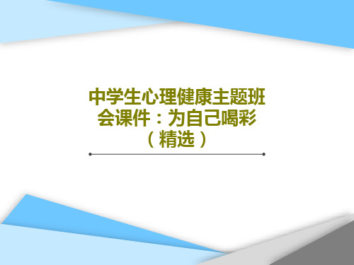 中学生心理健康主题班会课件：为自己喝彩(精选)共35页