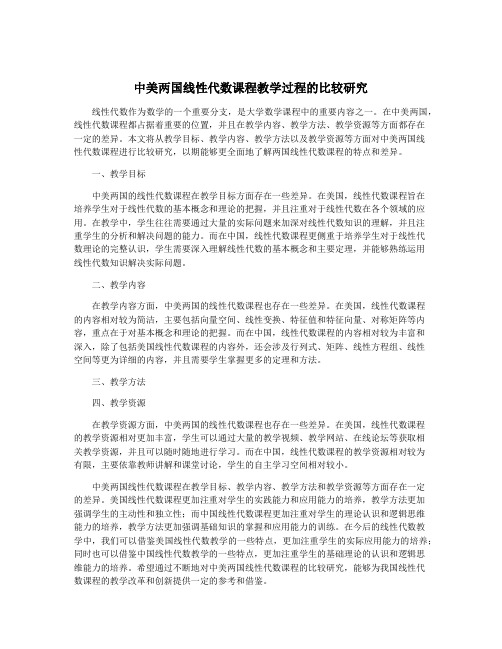 中美两国线性代数课程教学过程的比较研究