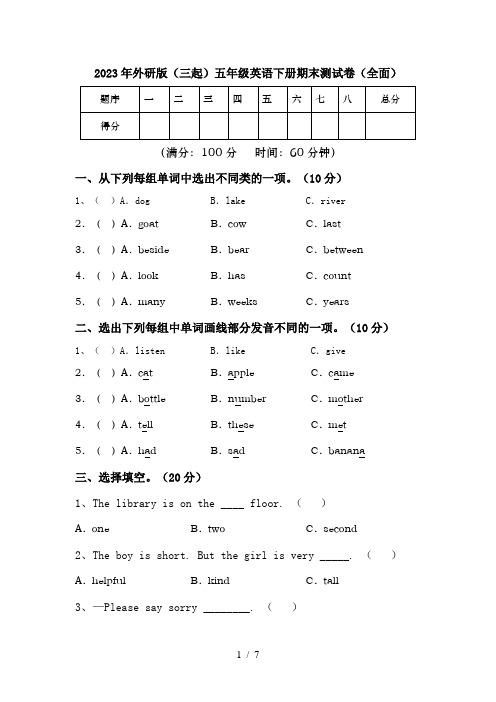 2023年外研版(三起)五年级英语下册期末测试卷(全面)