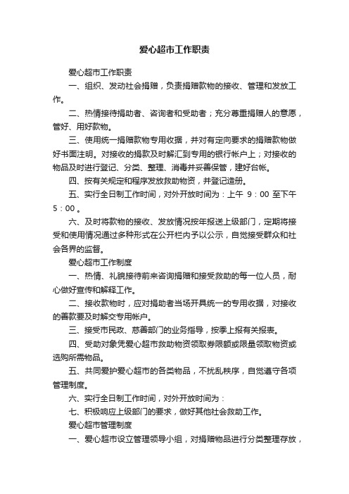 爱心超市工作职责