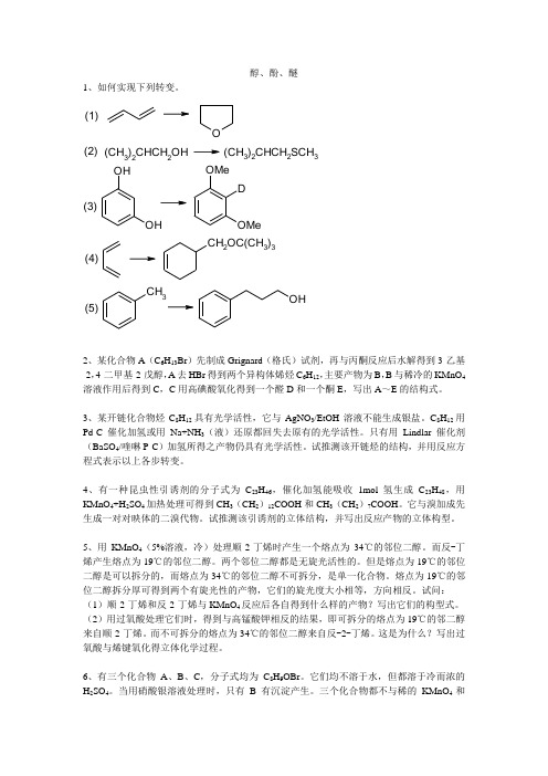 醇、酚、醚