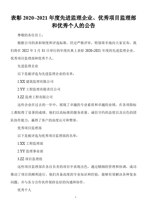 关于表彰2020 ~ 2021年度先进监理企业、优秀项目监理部和优秀个人的公告