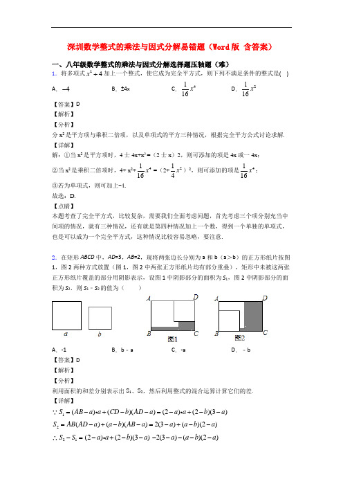 深圳数学整式的乘法与因式分解易错题(Word版 含答案)