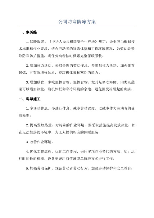 公司防寒防冻方案