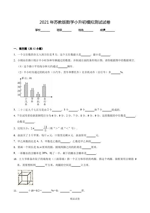 苏教版六年级下学期小升初数学试卷及答案解析