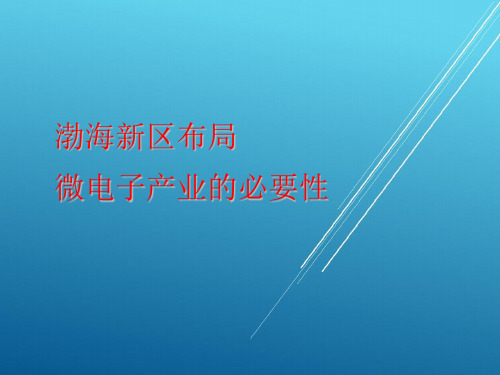 渤海新区布局微电子产业的必要性