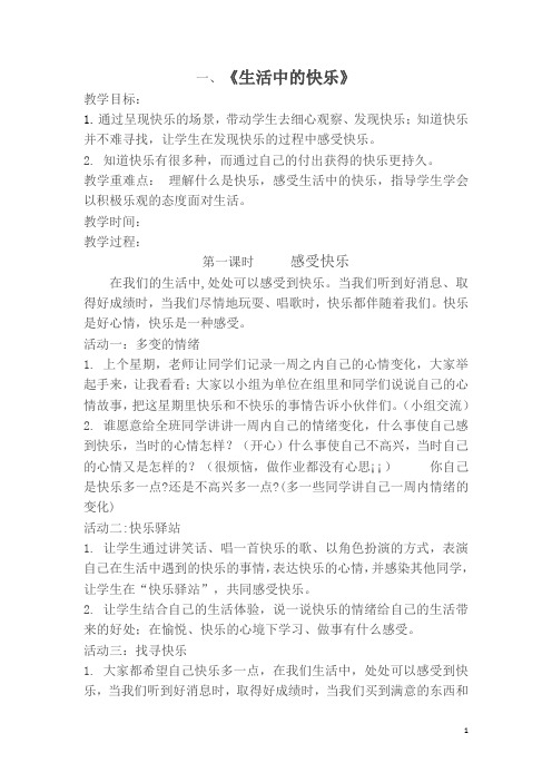 新版小学四年级下册《品德与社会》教案