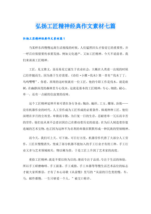 弘扬工匠精神经典作文素材七篇