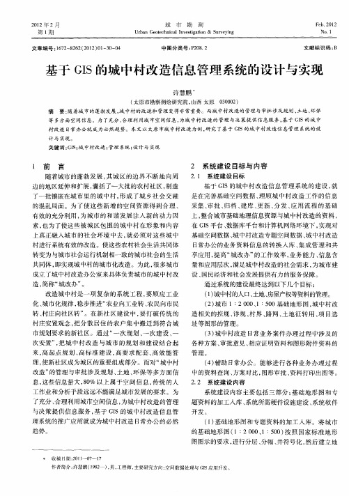 基于GIS的城中村改造信息管理系统的设计与实现