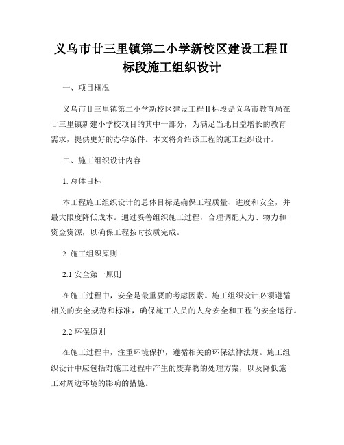 义乌市廿三里镇第二小学新校区建设工程Ⅱ标段施工组织设计