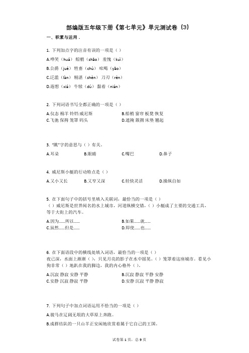 部编版五年级下册《第七单元》单元测试卷(3)有答案