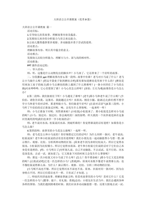 大班语言公开课教案(优秀9篇)