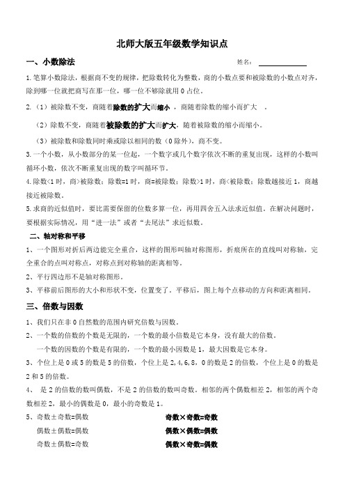 (完整word版)北师大版五年级上册数学知识点复习资料,推荐文档