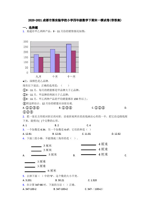 2020-2021成都市第实验学校小学四年级数学下期末一模试卷(带答案)