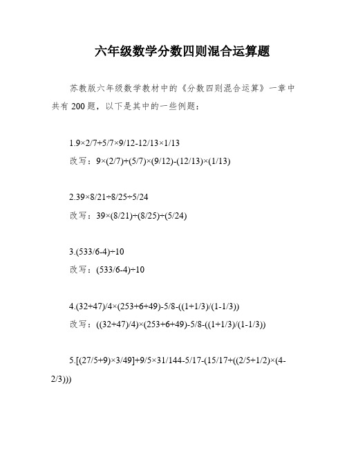 六年级数学分数四则混合运算题