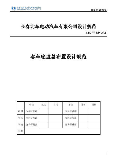 (完整版)客车底盘总布置设计规范