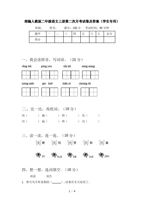 部编人教版二年级语文上册第二次月考试卷及答案(学生专用)