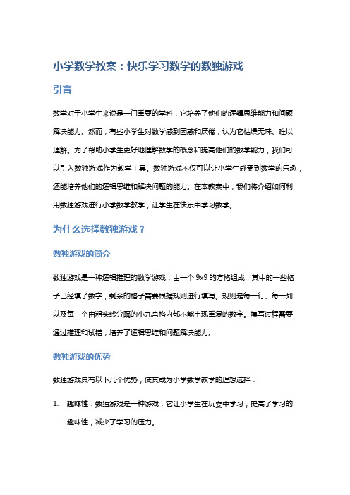 小学数学教案：快乐学习数学的数独游戏