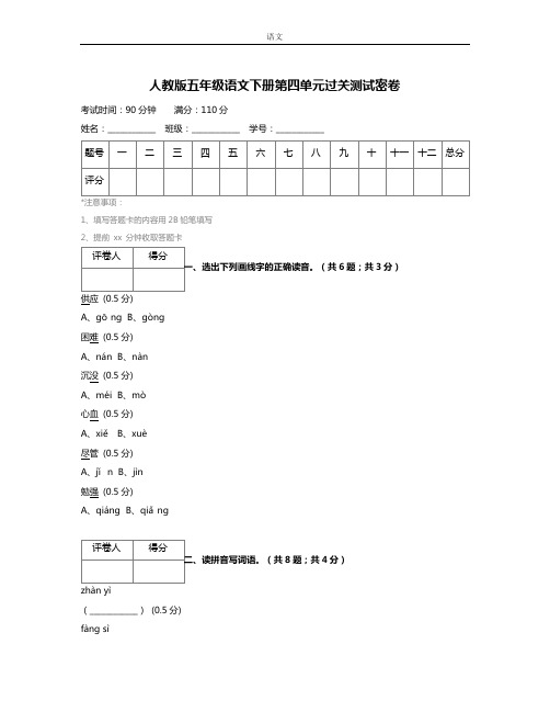 人教版五年级语文下册第四单元过关测试密卷 (4)