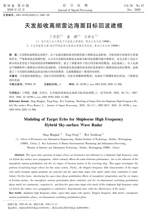 天发船收高频雷达海面目标回波建模