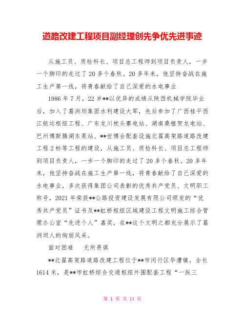 道路改建工程项目副经理创先争优先进事迹