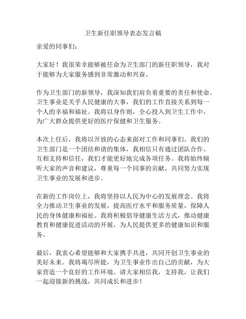 卫生新任职领导表态发言稿