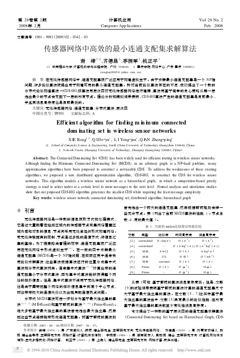 传感器网络中高效的最小连通支配集求解算法