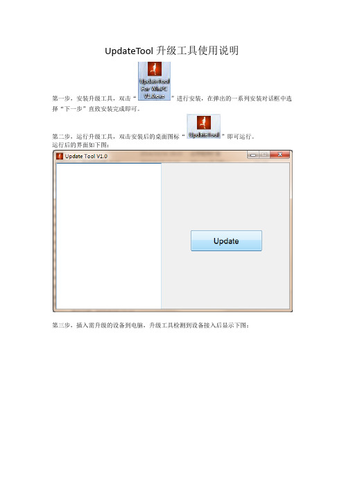 UpdateTool 升级工具使用说明