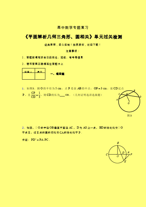 平面解析几何三角形与圆相关课后限时作业(二)含答案人教版高中数学考点大全