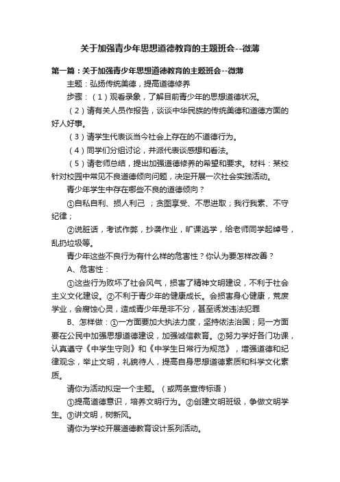 关于加强青少年思想道德教育的主题班会--微薄