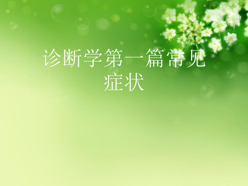 诊断学第一篇常见症状优秀课件