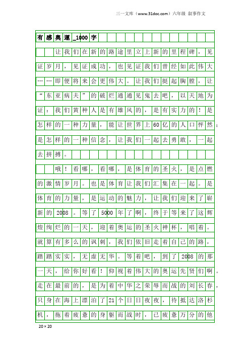 六年级叙事作文:有感奥运_1000字