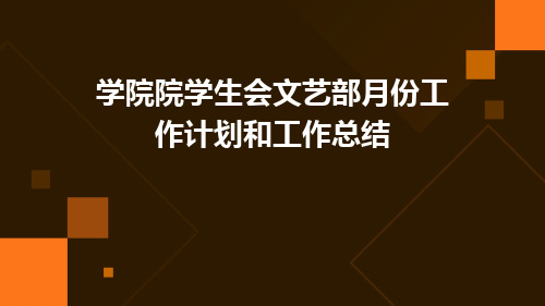 学院院学生会文艺部月份工作计划和工作总结PPT