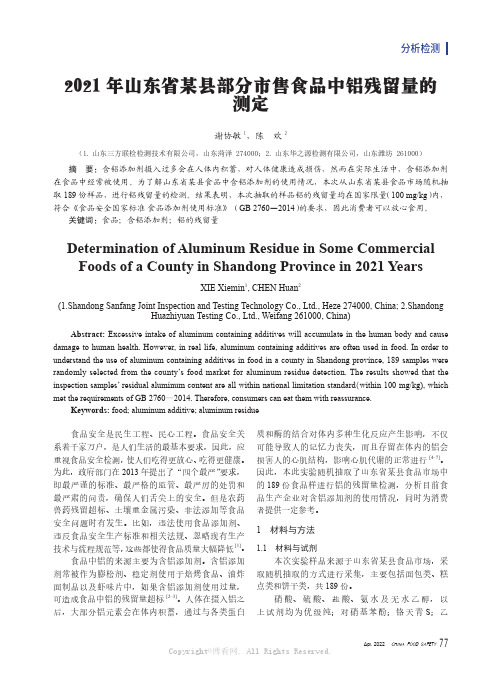 2021 年山东省某县部分市售食品中铝残留量的测定
