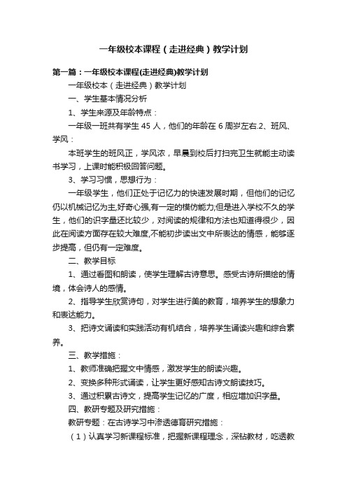 一年级校本课程（走进经典）教学计划