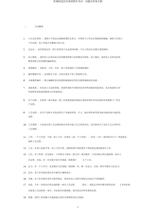 机械制造技术基础期末考试试题及答案全解