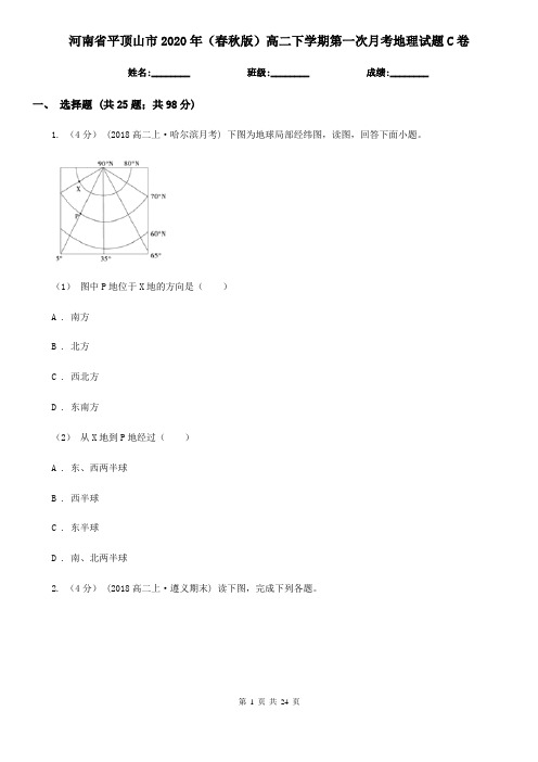 河南省平顶山市2020年(春秋版)高二下学期第一次月考地理试题C卷