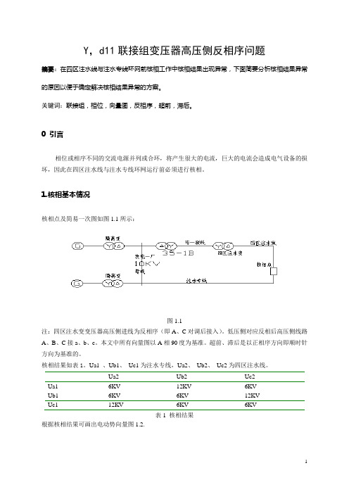 yd11联接组变压器电压反相序问题