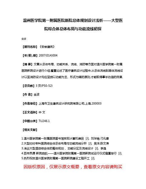 温州医学院第一附属医院新院总体规划设计浅析——大型医院综合体总体布局与功能流线初探