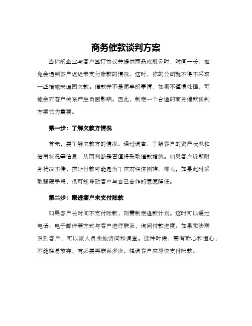 商务催款谈判方案