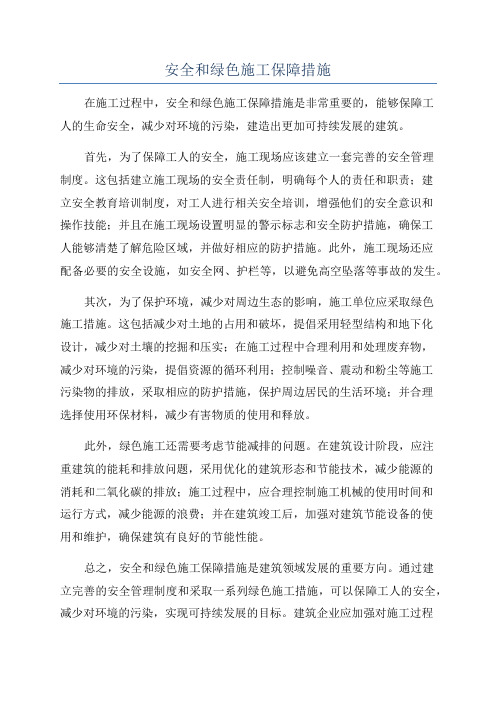 安全和绿色施工保障措施