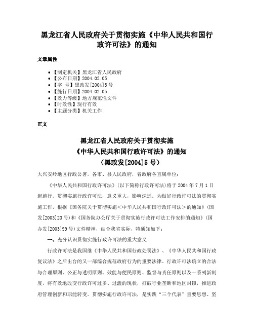 黑龙江省人民政府关于贯彻实施《中华人民共和国行政许可法》的通知