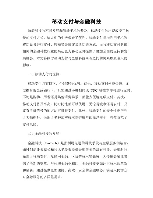 移动支付与金融科技