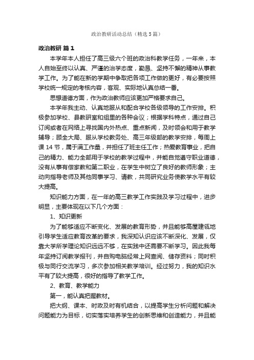 政治教研活动总结（精选5篇）