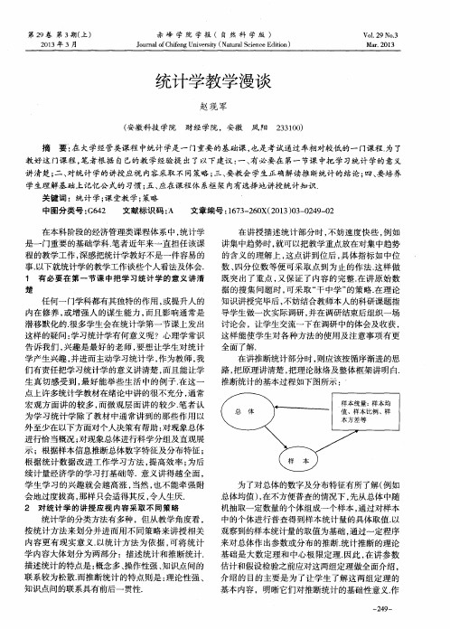 统计学教学漫谈