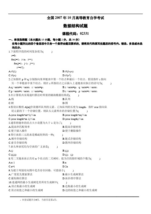 全国2007年10月高等教育自学考试数据结构试题