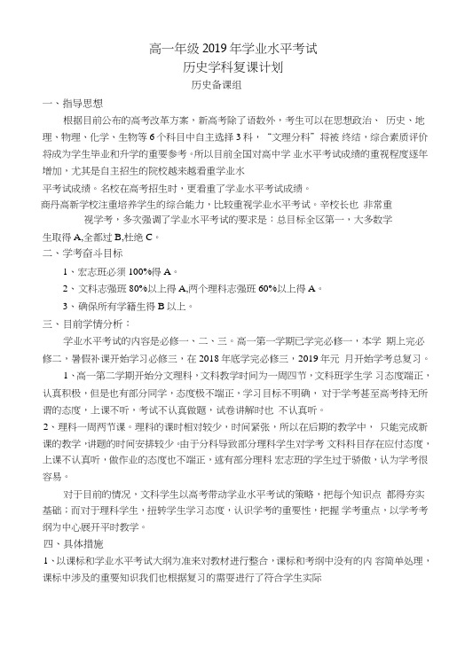 历史学业水平考试复习总结计划.doc