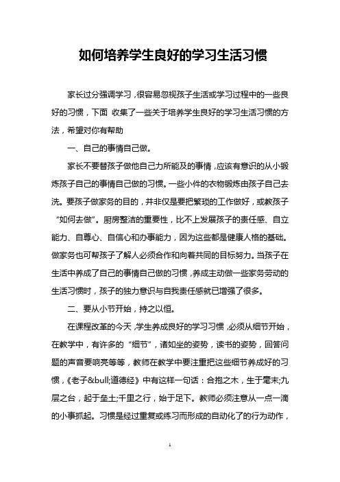 如何培养学生良好的学习生活习惯