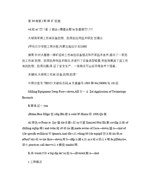 大倾角采煤工作面设备防倒、防滑的应用技术研究.